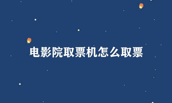 电影院取票机怎么取票