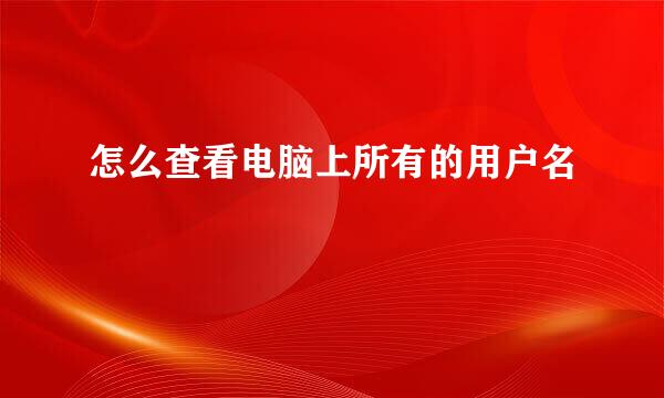怎么查看电脑上所有的用户名