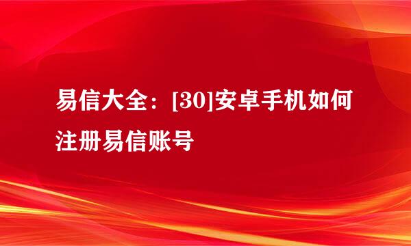 易信大全：[30]安卓手机如何注册易信账号