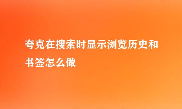 夸克在搜索时显示浏览历史和书签怎么做