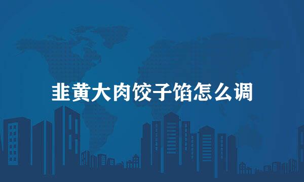 韭黄大肉饺子馅怎么调