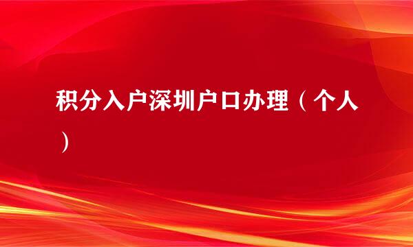 积分入户深圳户口办理（个人）