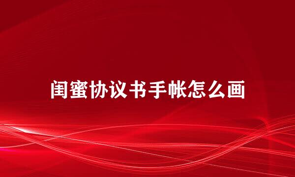 闺蜜协议书手帐怎么画