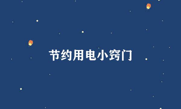 节约用电小窍门