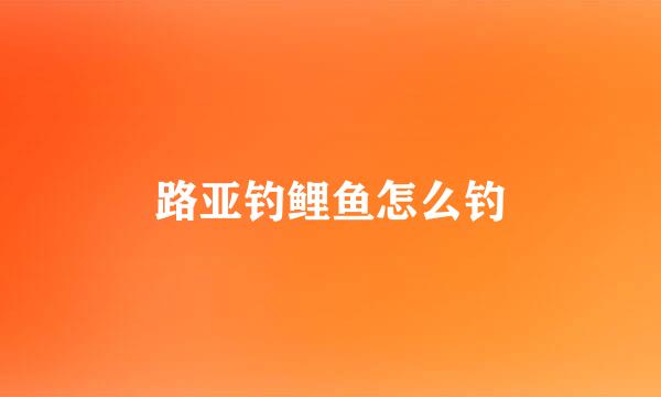 路亚钓鲤鱼怎么钓
