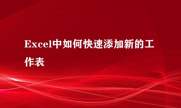Excel中如何快速添加新的工作表