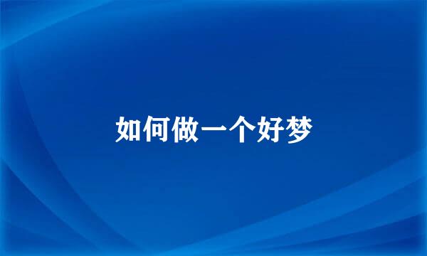 如何做一个好梦