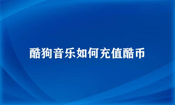 酷狗音乐如何充值酷币