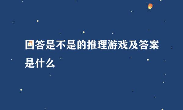 回答是不是的推理游戏及答案是什么