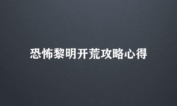 恐怖黎明开荒攻略心得