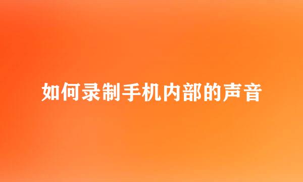 如何录制手机内部的声音