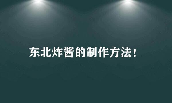 东北炸酱的制作方法！