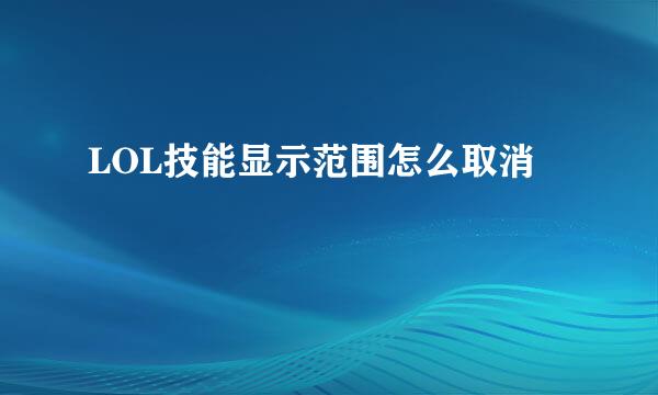 LOL技能显示范围怎么取消