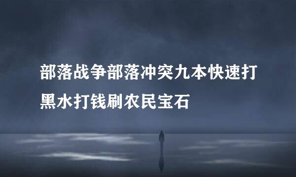 部落战争部落冲突九本快速打黑水打钱刷农民宝石