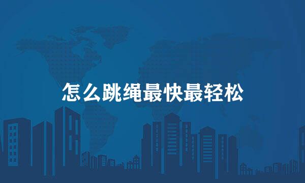 怎么跳绳最快最轻松