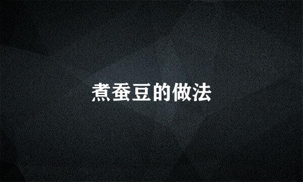 煮蚕豆的做法