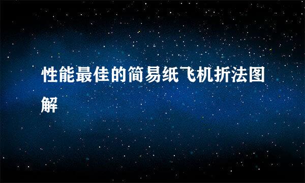 性能最佳的简易纸飞机折法图解