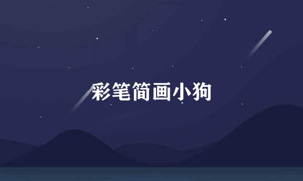 彩笔简画小狗