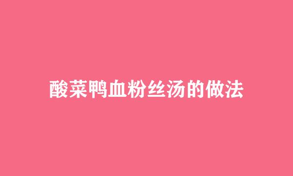 酸菜鸭血粉丝汤的做法