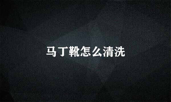 马丁靴怎么清洗