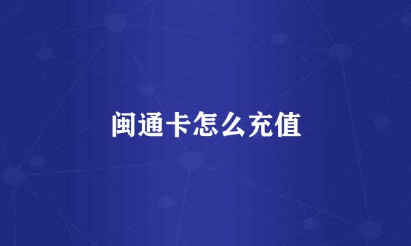 闽通卡怎么充值