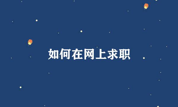 如何在网上求职