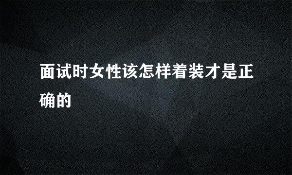面试时女性该怎样着装才是正确的