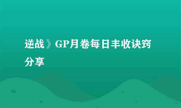 逆战》GP月卷每日丰收诀窍分享