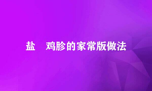 盐焗鸡胗的家常版做法