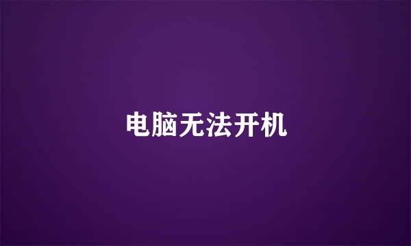 电脑无法开机