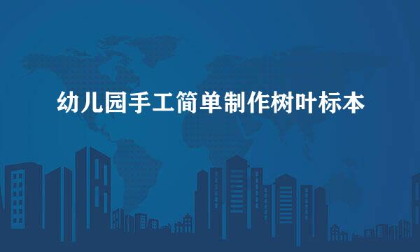 幼儿园手工简单制作树叶标本