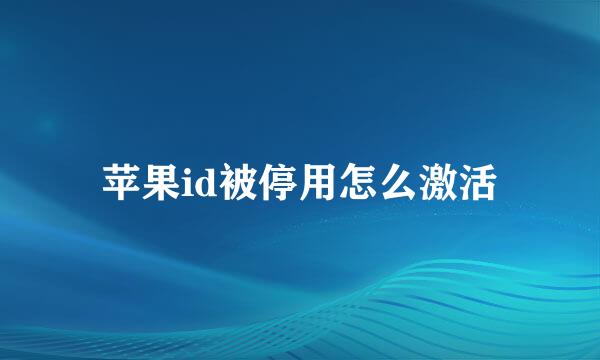 苹果id被停用怎么激活