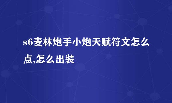 s6麦林炮手小炮天赋符文怎么点,怎么出装