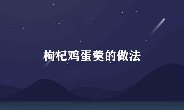 枸杞鸡蛋羹的做法