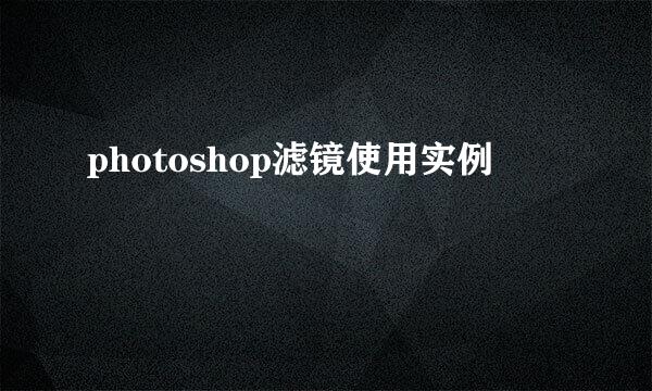 photoshop滤镜使用实例