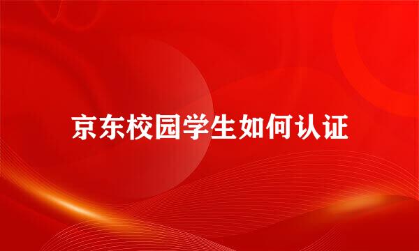 京东校园学生如何认证