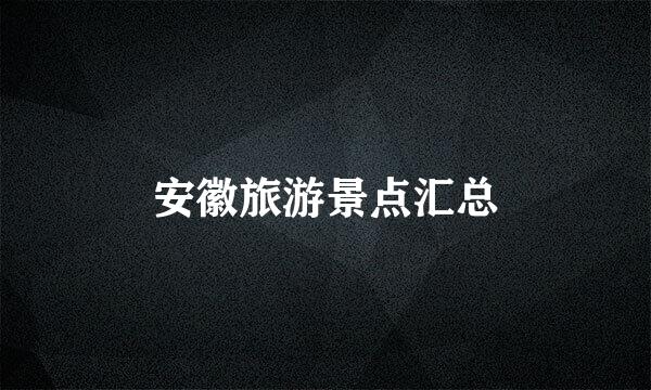 安徽旅游景点汇总