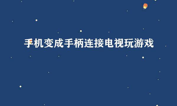 手机变成手柄连接电视玩游戏