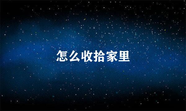 怎么收拾家里