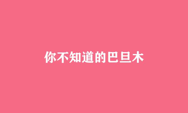 你不知道的巴旦木