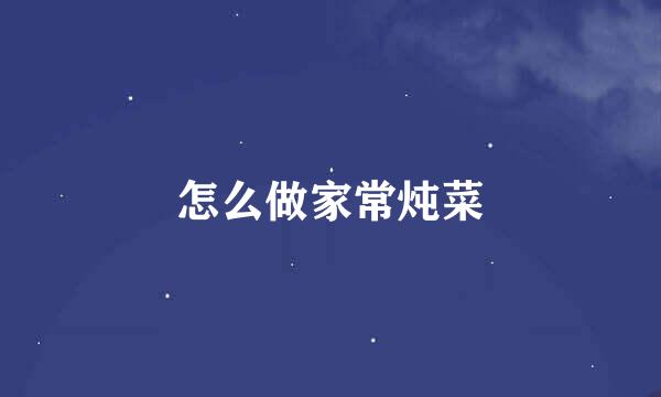怎么做家常炖菜