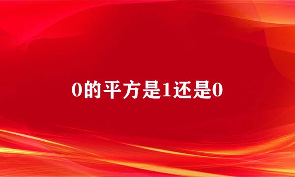 0的平方是1还是0
