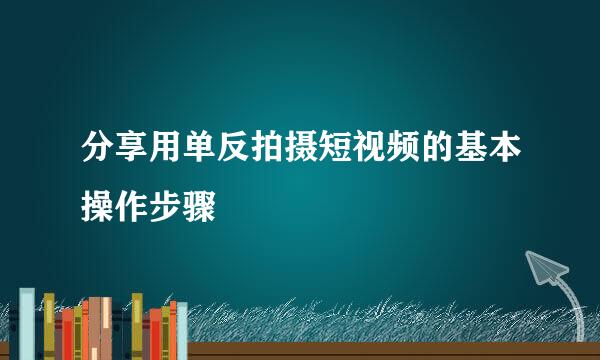 分享用单反拍摄短视频的基本操作步骤