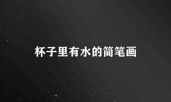 杯子里有水的简笔画