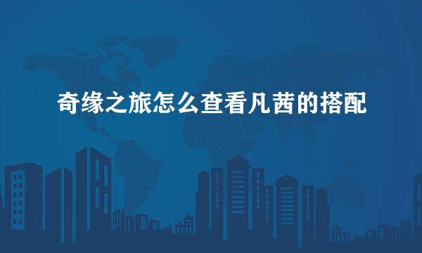 奇缘之旅怎么查看凡茜的搭配