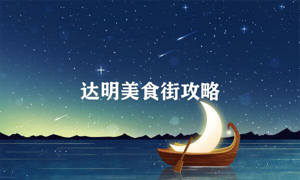 达明美食街攻略