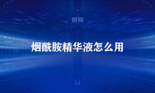烟酰胺精华液怎么用