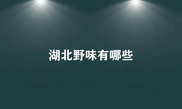 湖北野味有哪些