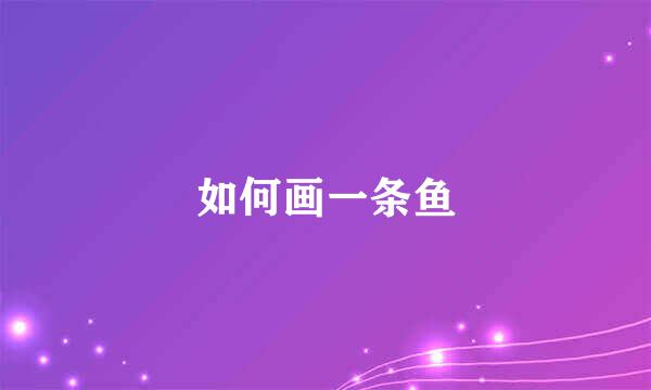 如何画一条鱼