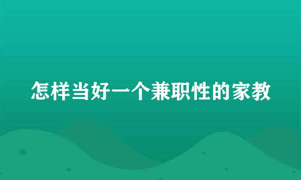 怎样当好一个兼职性的家教